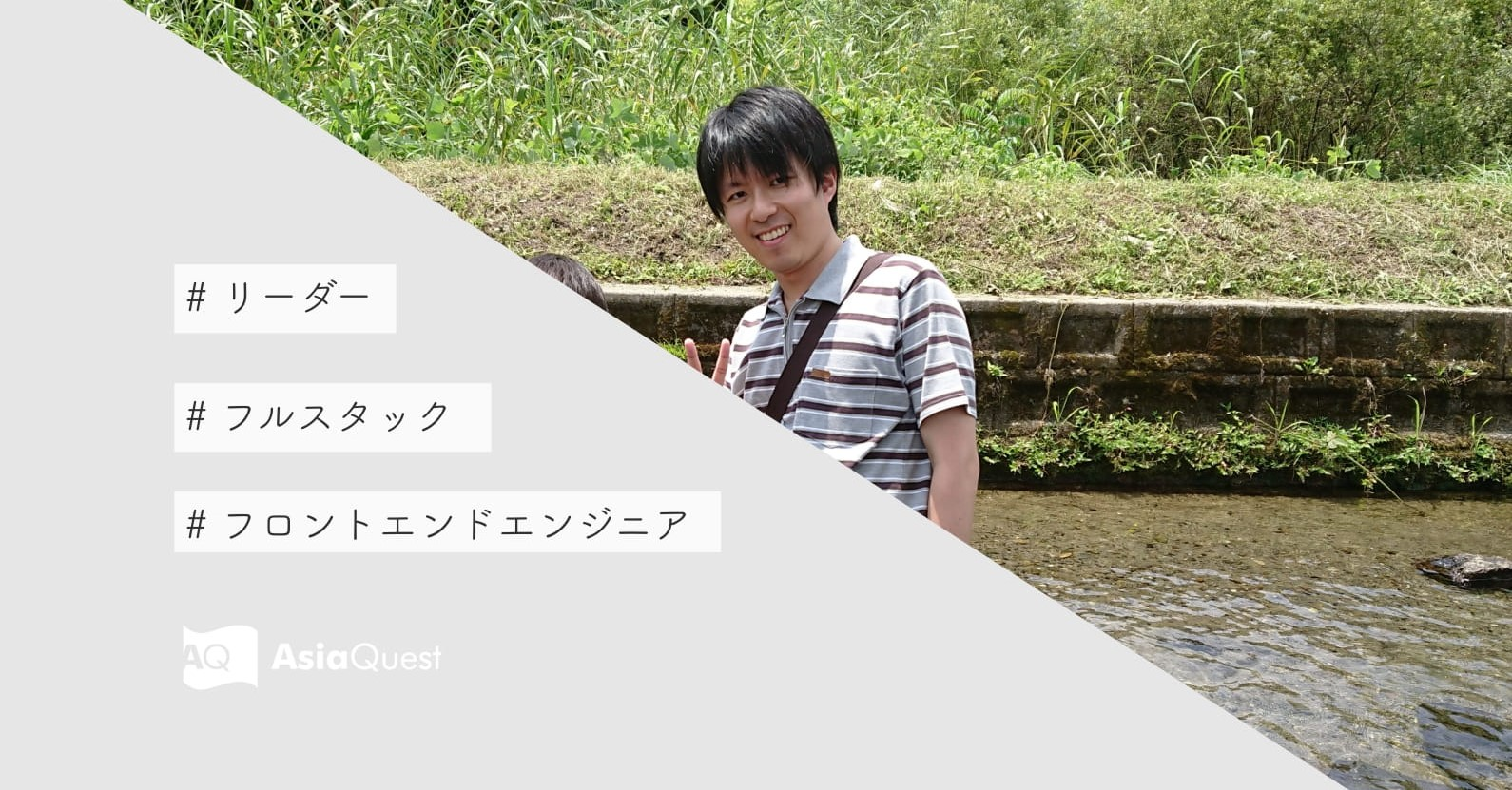 【リーダー】アジアクエストには各方面のプロフェッショナルが集まっていて安心して働ける