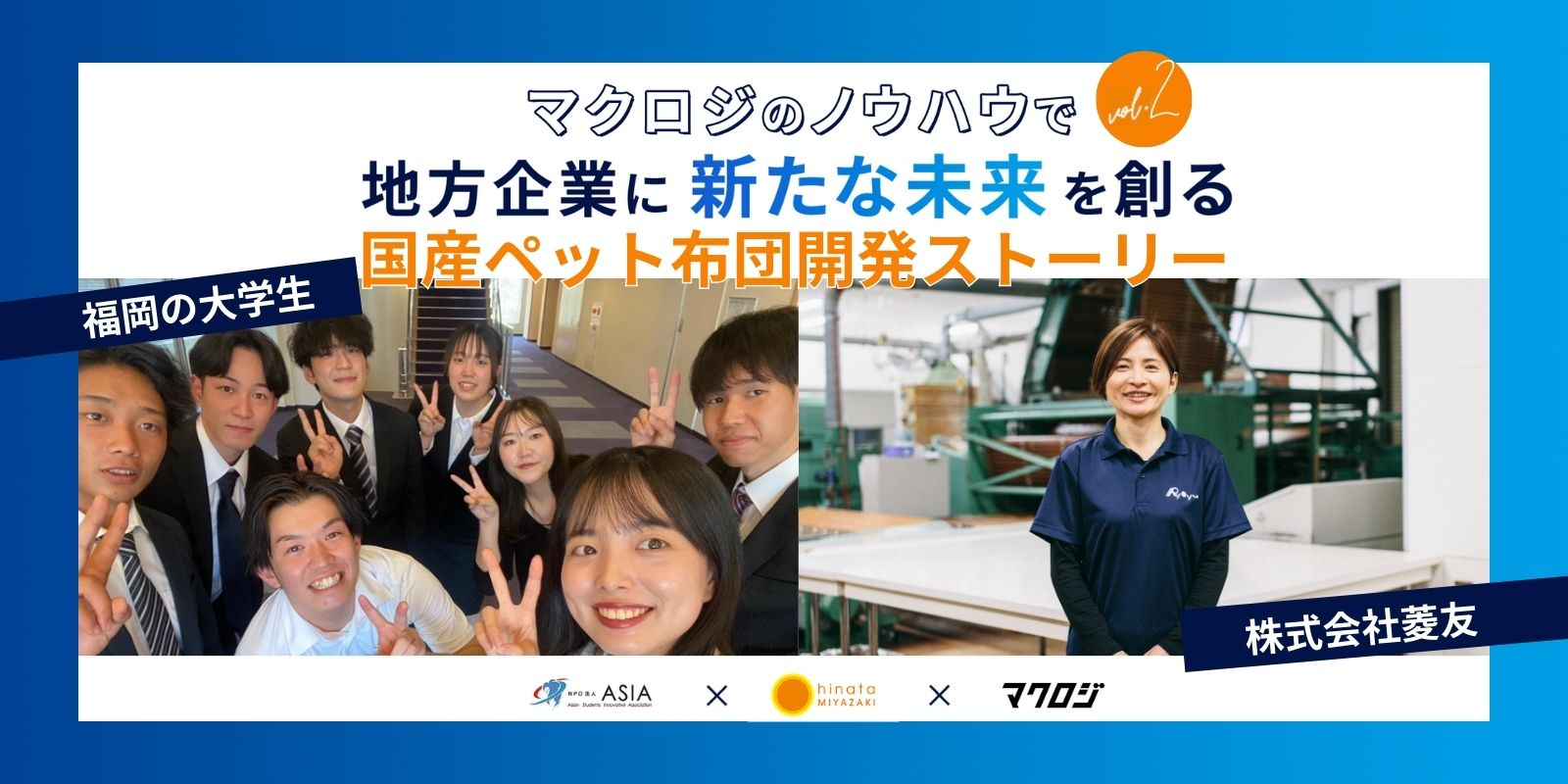マクロジのノウハウで地方企業に新たな未来を創る。国産のペット布団「ふわっとフィット」を開発 vol.2