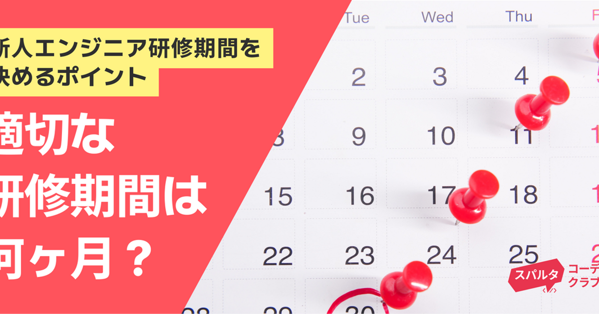 適切な研修期間は何ヶ月？新人エンジニアの研修期間を決めるポイントや理由│スパルタコーディングクラブ | TeamSparta Inc.