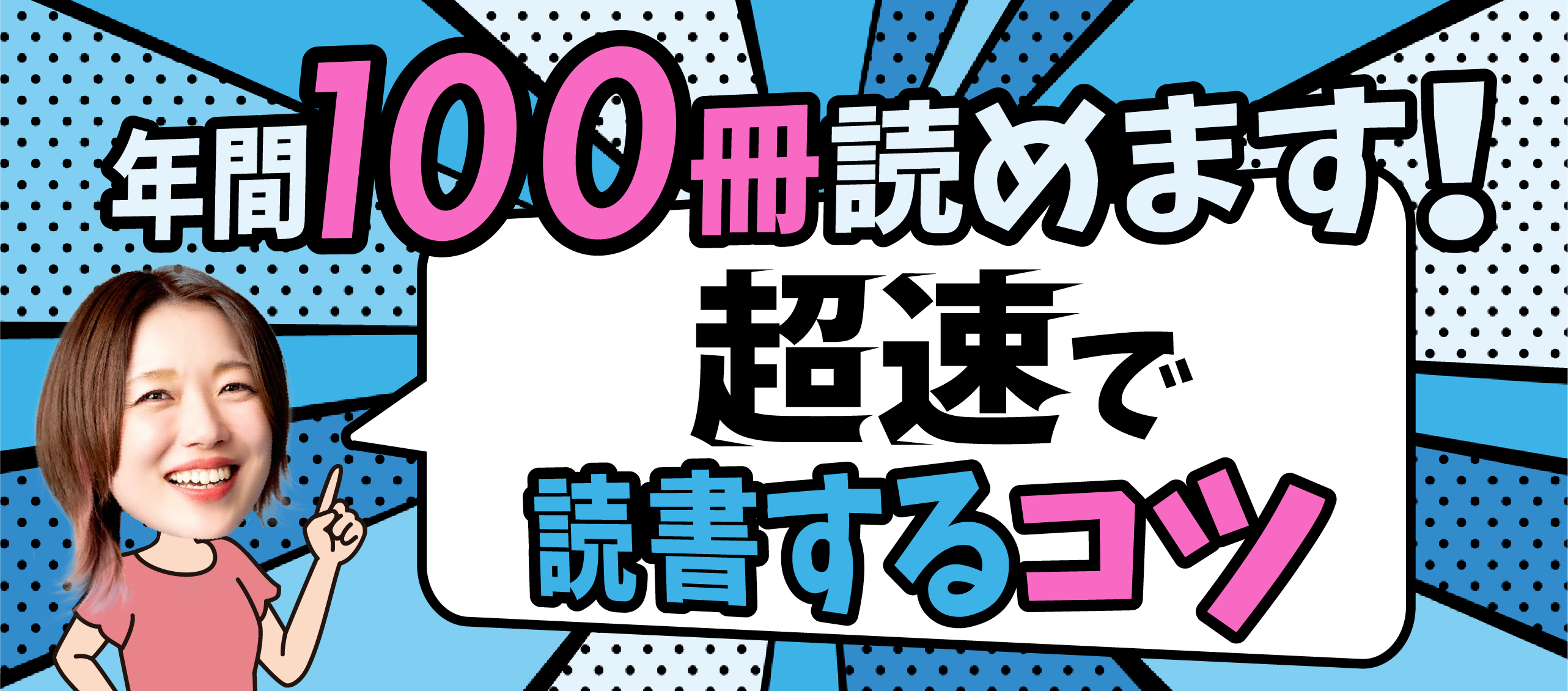 年間100冊読めます！超速で読書するコツ