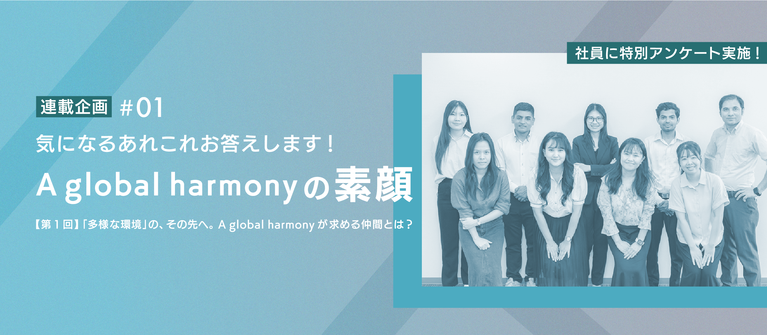 【社員の声で知るA global harmony：第1回】「多様な環境」の、その先へ。私たちが求める仲間とは？
