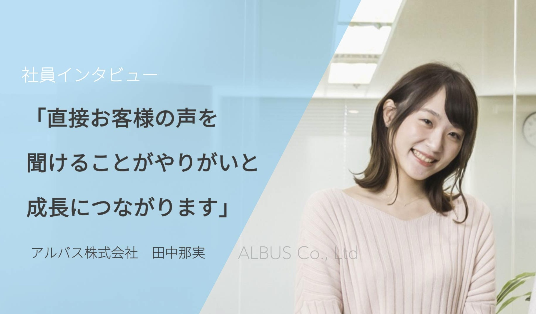 【社員インタビュー】顧客に直接関わりながら、意見や反応を受け取ることができる