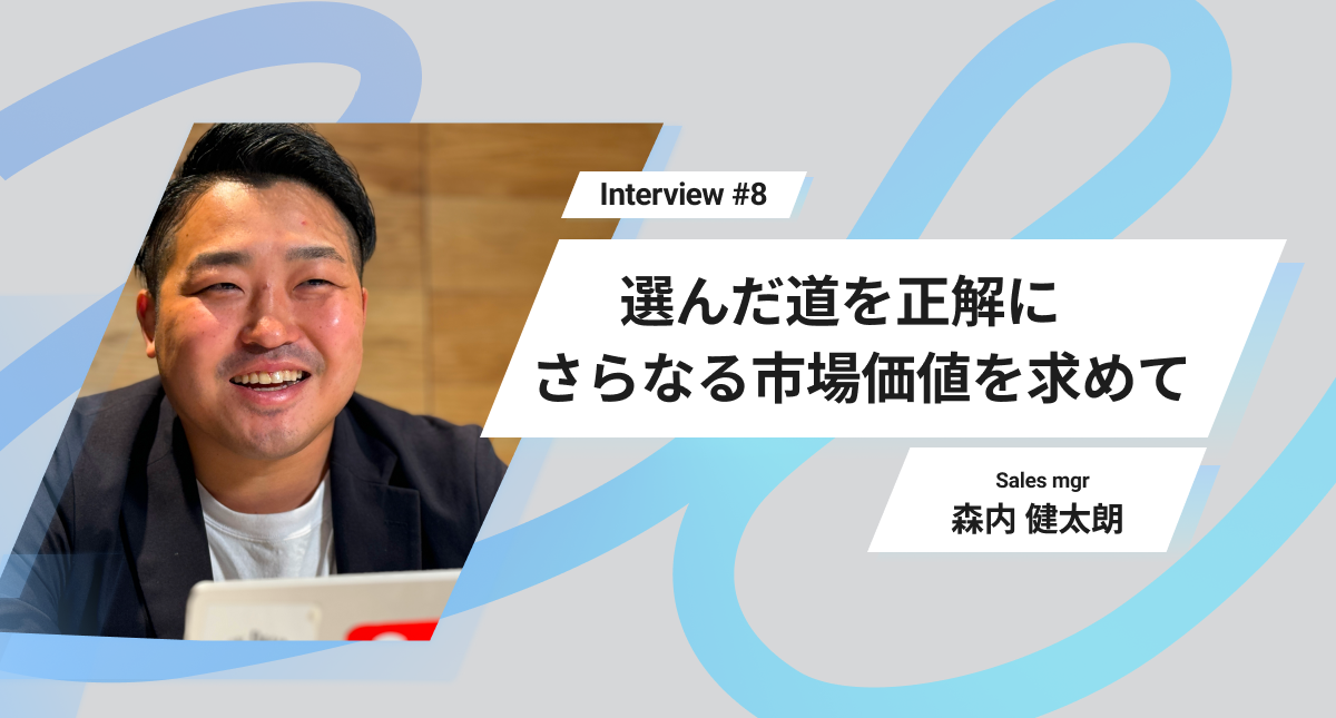 選んだ道を正解に　営業一筋にさらなる市場価値を求めて