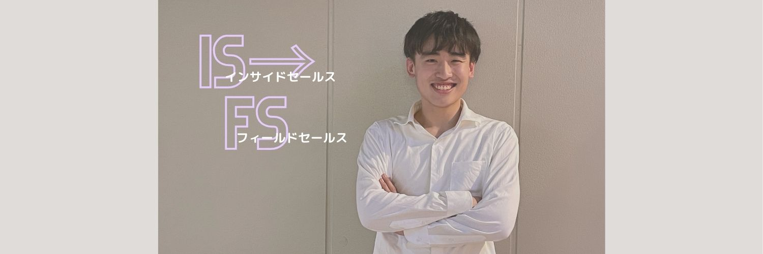 【プロのセールスとしての成長を実感】インターン生から法人営業のプロになった極意をインタビュー！