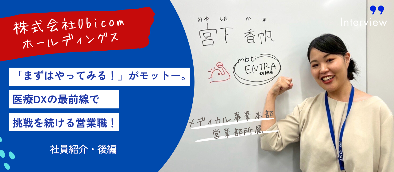 【Ubicom社員紹介・後編】「まずはやってみる！」がモットー。医療DXの最前線で挑戦を続ける営業職