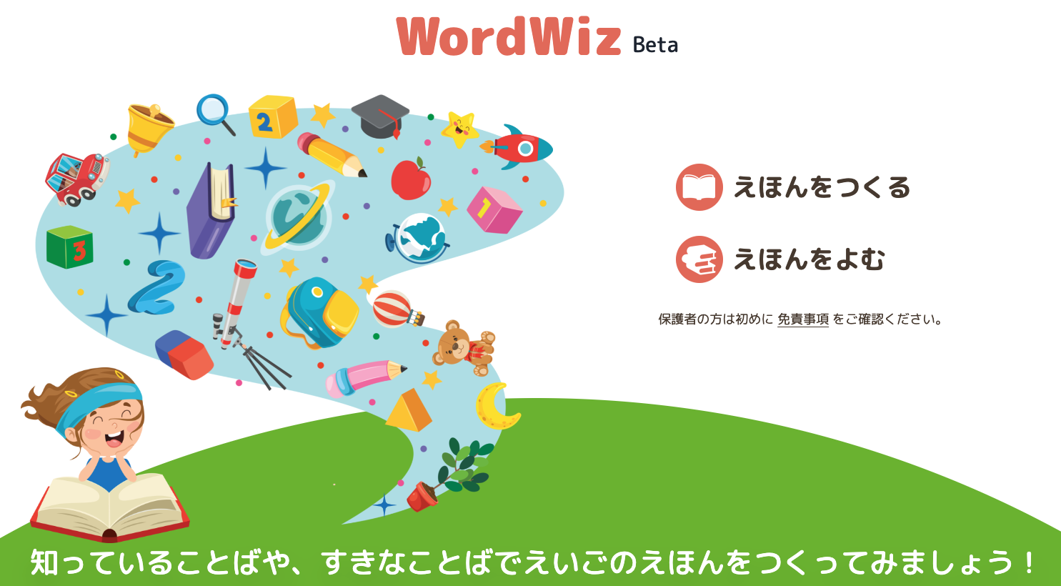 子供の学習を革新する、親子で楽しむカスタマイズ絵本サービス「WordWiz」を新たに提供開始