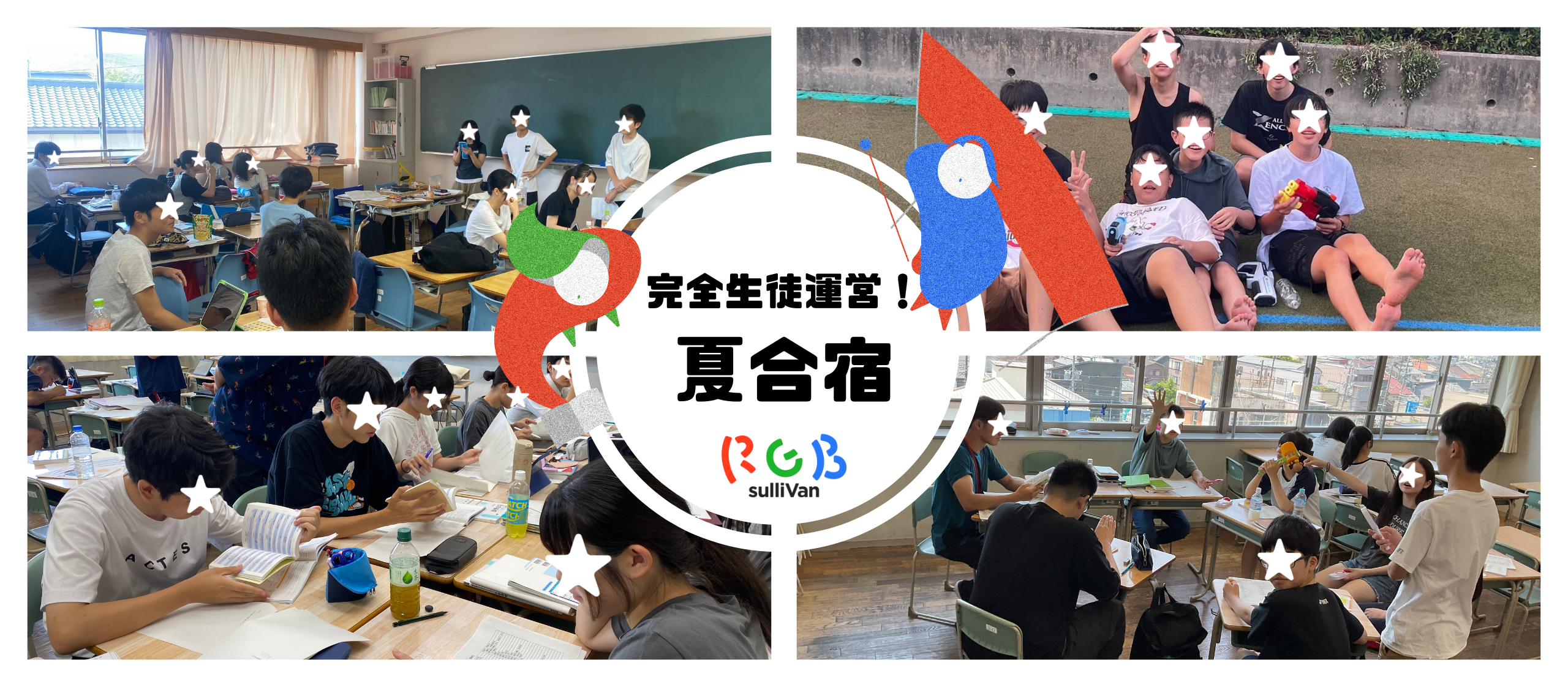 主役は生徒！学んであそぶ、生徒プロデュースの夏合宿レポ