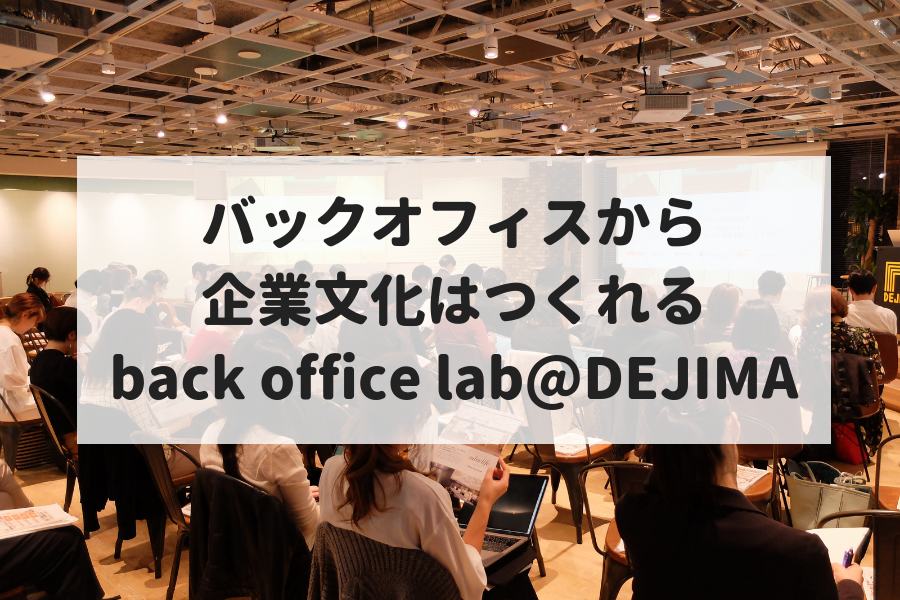 バックオフィスから企業文化はつくれる〜コーポレートブランディングとは〜