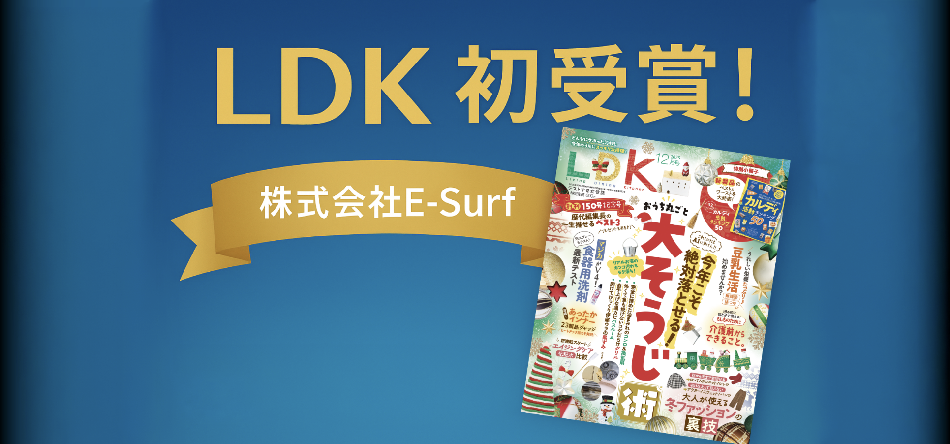 🏆㊗️ LDKで初めて受賞。E-Surfの新しい一歩✨