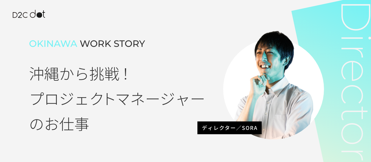 沖縄から挑戦！プロジェクトマネージャーのお仕事