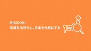 ミッション