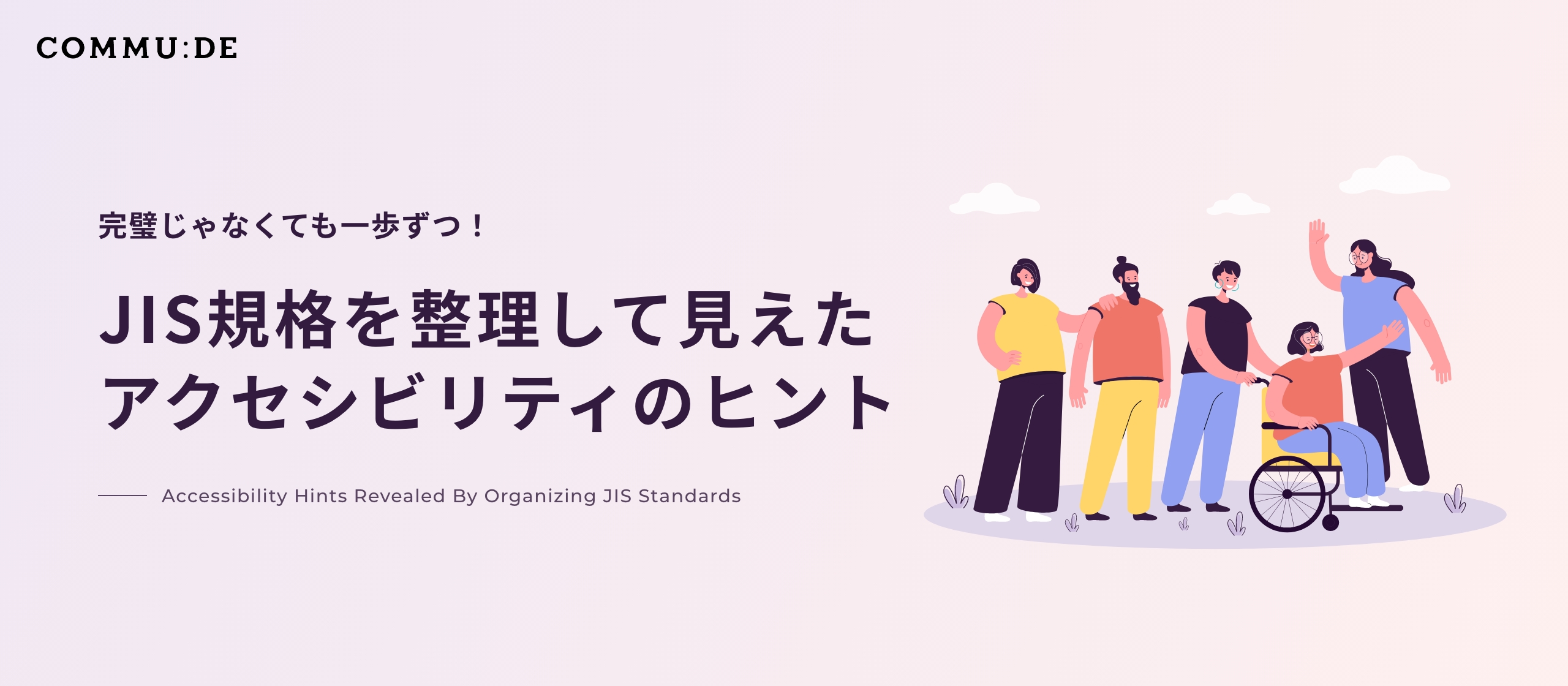 完璧じゃなくても一歩ずつ！JIS規格を整理して見えたアクセシビリティのヒント