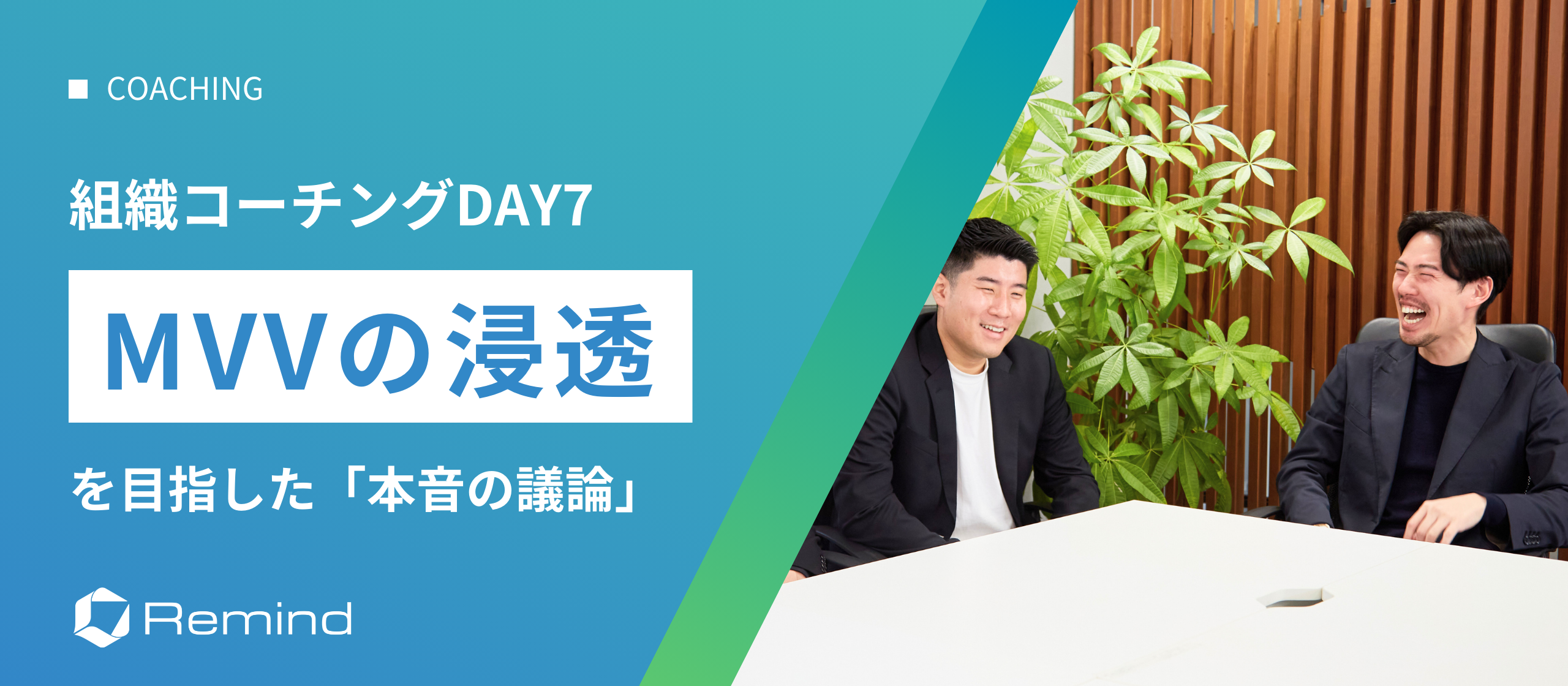 【組織コーチングDAY7】MVVの浸透を目指した「本音の議論」で社員の意識をひとつに