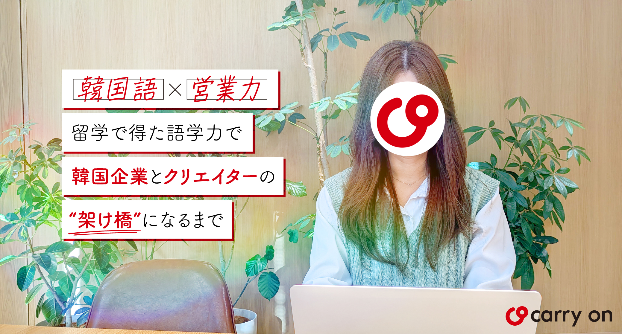 留学で得た語学力で韓国企業とクリエイターの“架け橋”になるまで