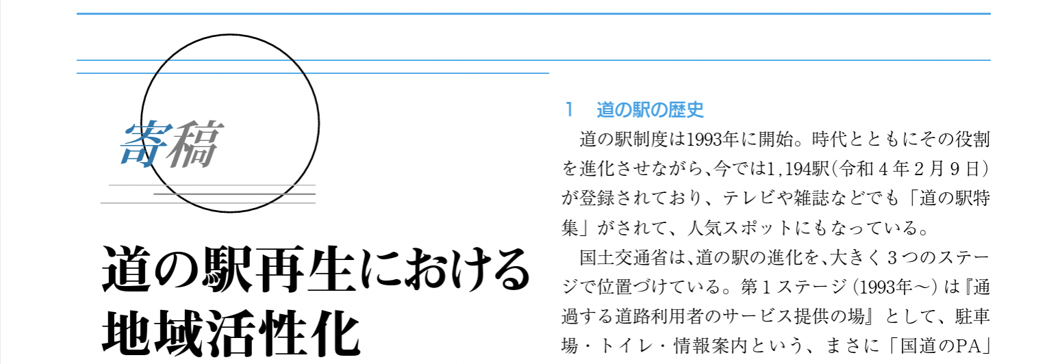 北海道開発協会広報誌に「道の駅再生における地域活性化」を寄稿しました