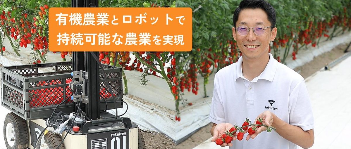 知ってた？有機野菜は農業界のEV｜ロボットとAIで農業を変えませんか？
