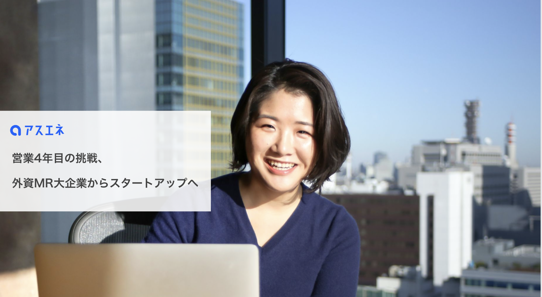 営業4年目の挑戦、外資系MR大手企業からスタートアップへ【社員紹介vol.6】