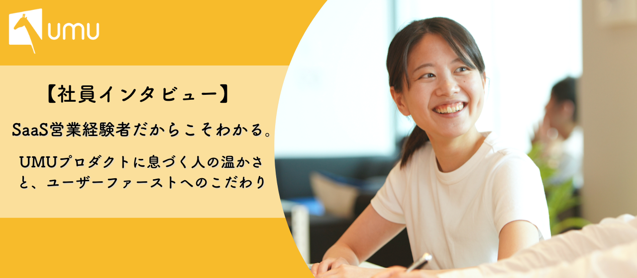 SaaS営業経験者だからこそわかる、UMUプロダクトに息づく人の温かさと、ユーザーファーストへのこだわり