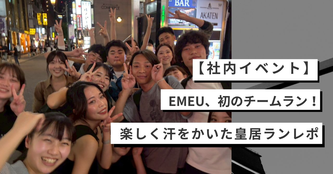 【社内イベント】EMEU、初のチームラン！楽しく汗をかいた皇居ランレポ🏃‍♀️