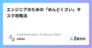 技術ブログを書いてるメンバーも複数います！