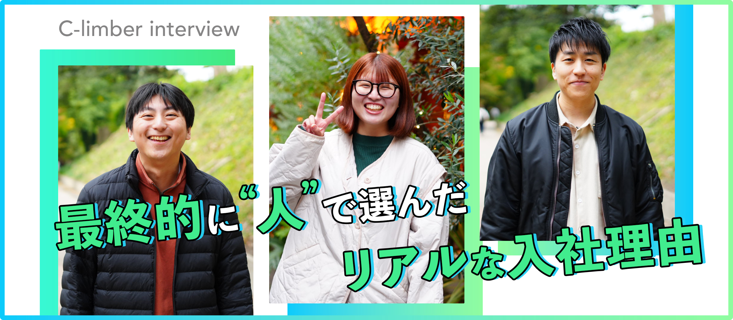 最終的に“人”で選んだ。クライマーを選んだ3人のリアルな入社理由