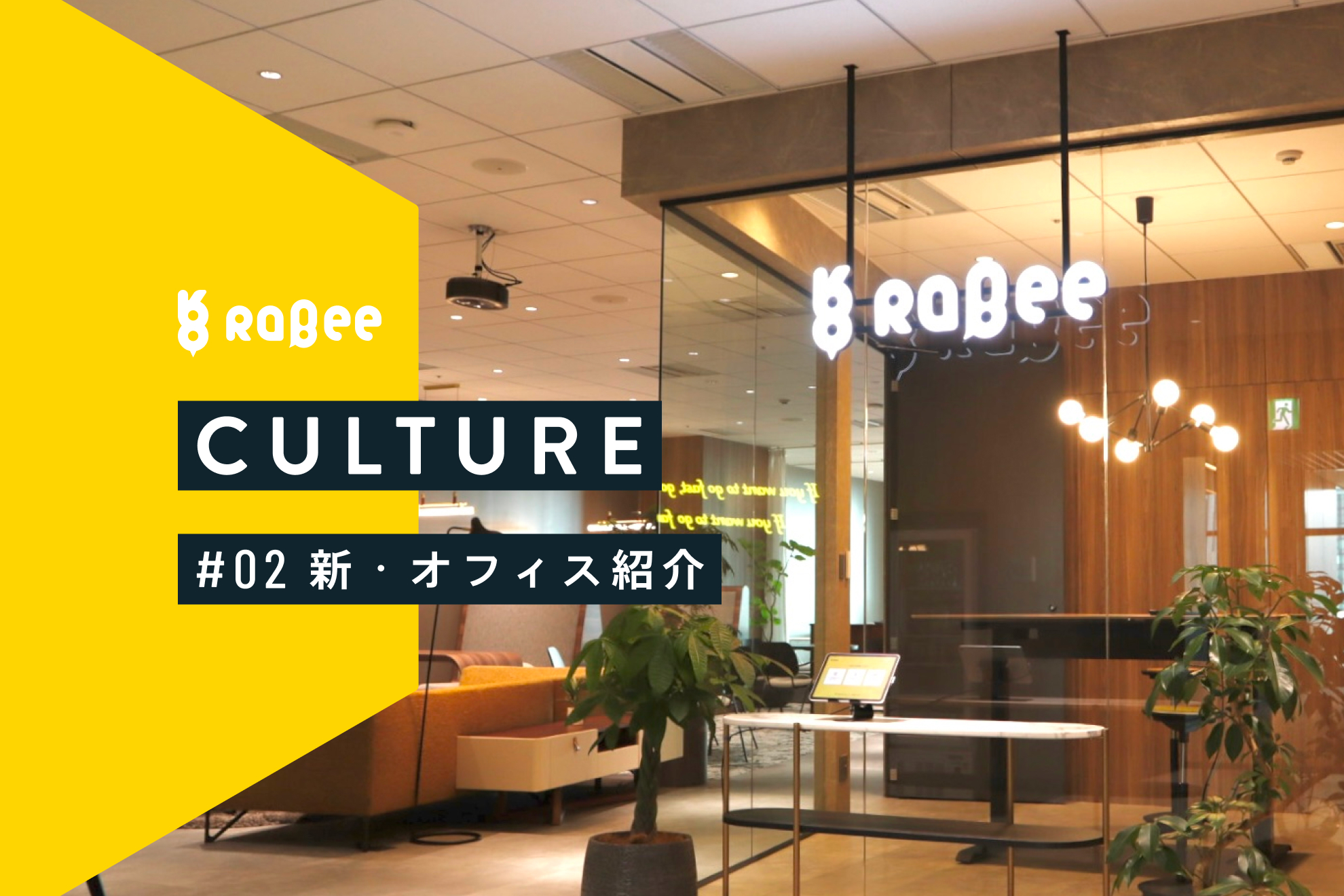 【オフィス紹介】新オフィスで加速する、Rabeeの「まなぶをたのしく、つくるをおもしろく」