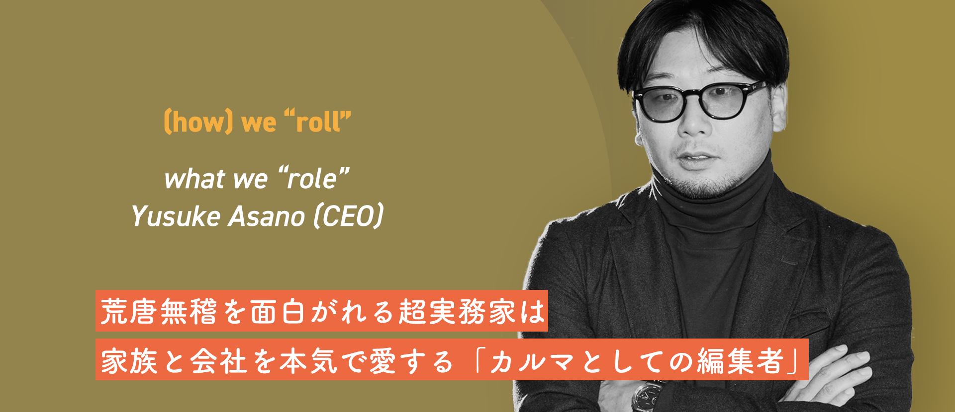 荒唐無稽を面白がれる超実務家は家族と会社を本気で愛する「カルマとしての編集者」weroll共同代表 浅野雄介