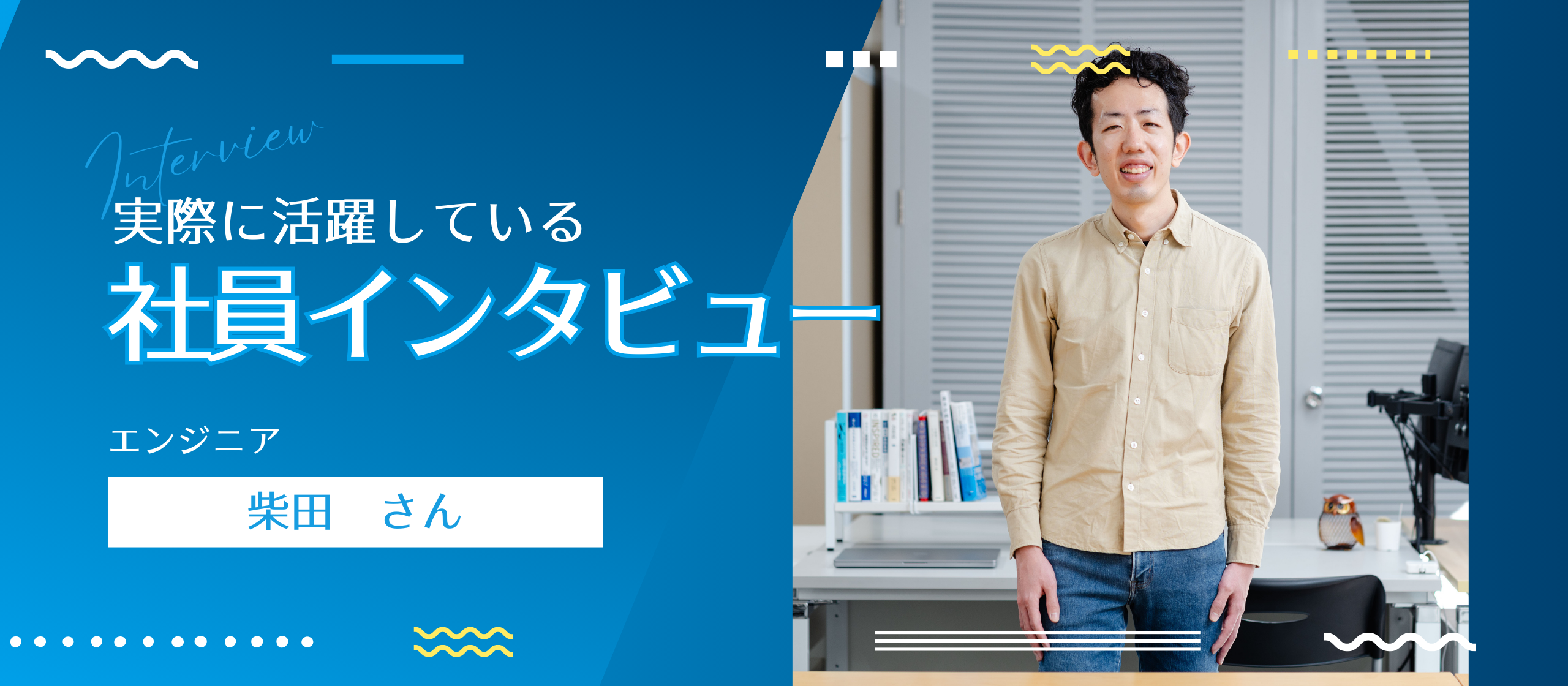 ビル管理からITエンジニアへ転身！柴田さんが語るラクビルを選んだ理由とその魅力