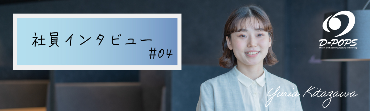 社員インタビュー＃4｜“何をやりたいか”より“何になりたいか”挑戦し続けた1年間｜北沢 友梨愛