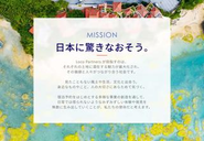 Mission「日本に驚きなおそう。」