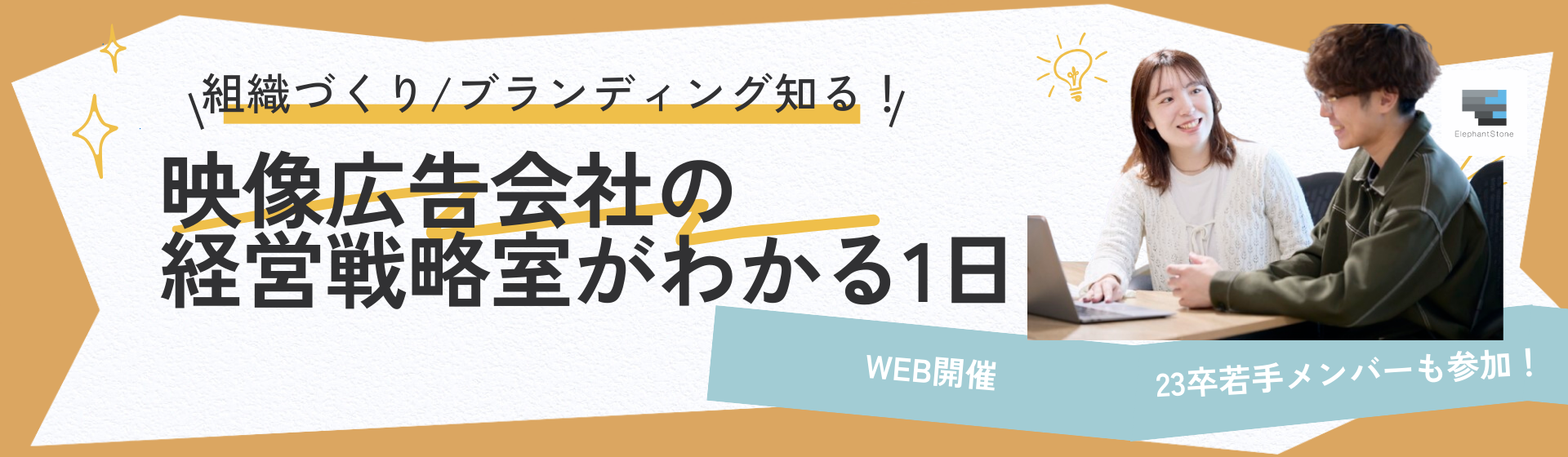 【27卒向け】企画力を活かすキャリアとは？経営戦略室のリアルを知る若手社員クロストークを開催決定！#採用/広報/総務など