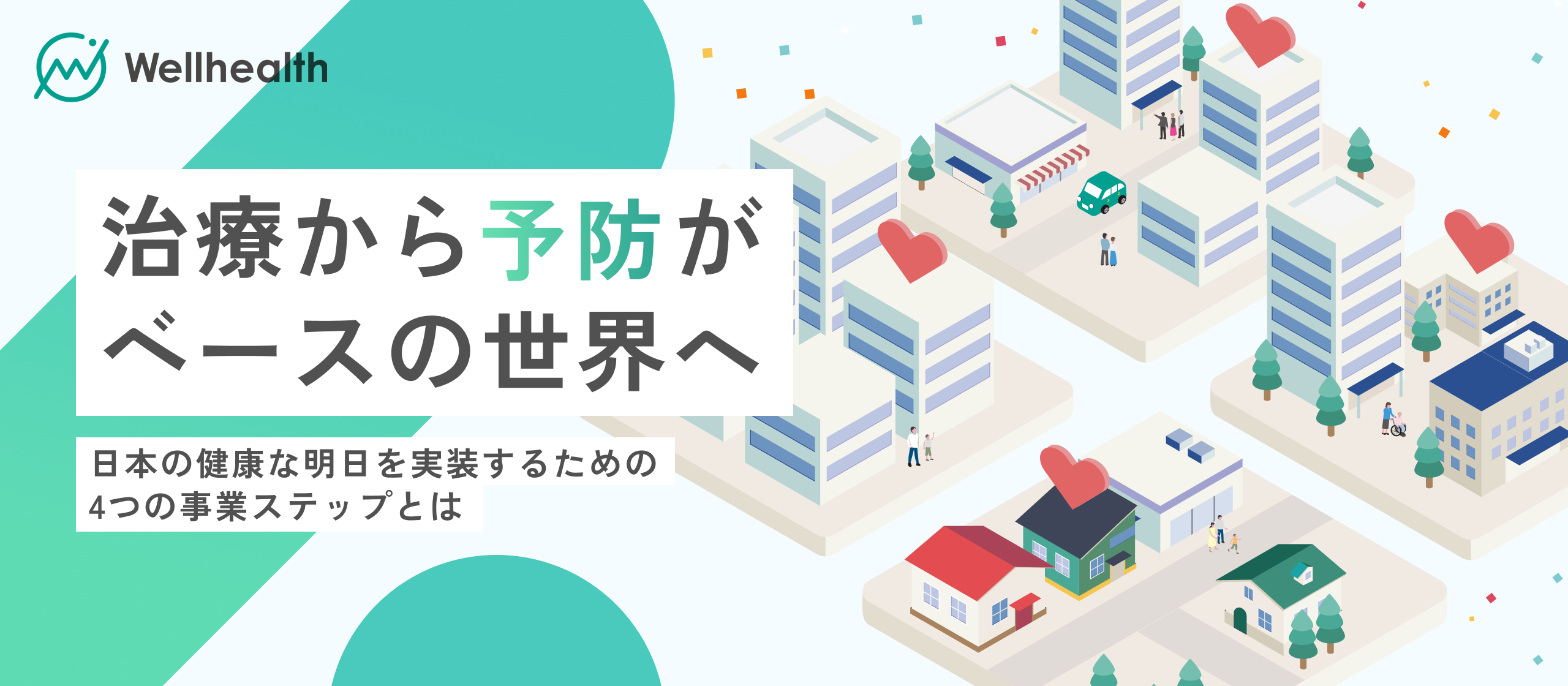 【ウェルヘルスの未来】”健康社会の実装”へ──ウェルヘルスの現在地と、次代のヘルスケアインフラを創る4つの事業ステップ