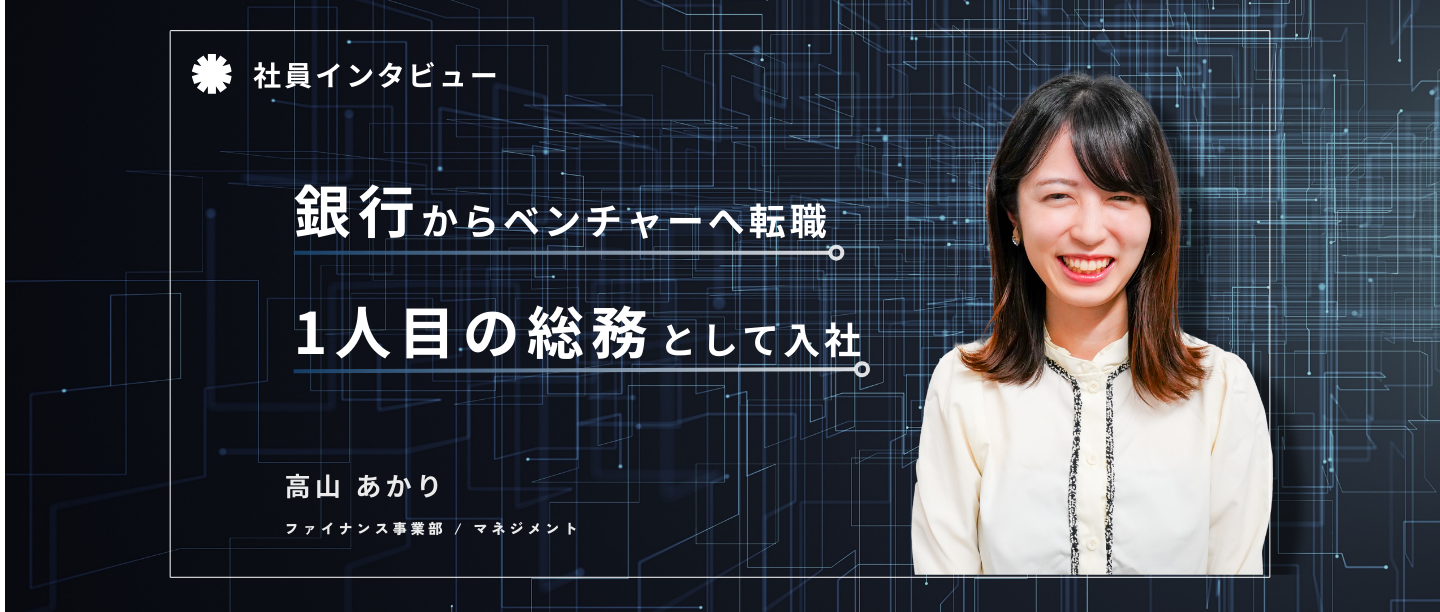 銀行から転職！ベンチャー1人目のバックオフィスとして入社