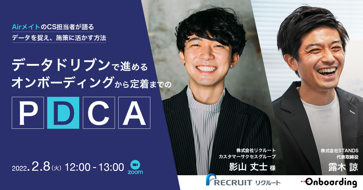 【イベントレポート】データドリブンで進める、オンボーディングから定着までのPDCA ～AirメイトのCS担当者が語る、データを捉え、施策に活かす方法～
