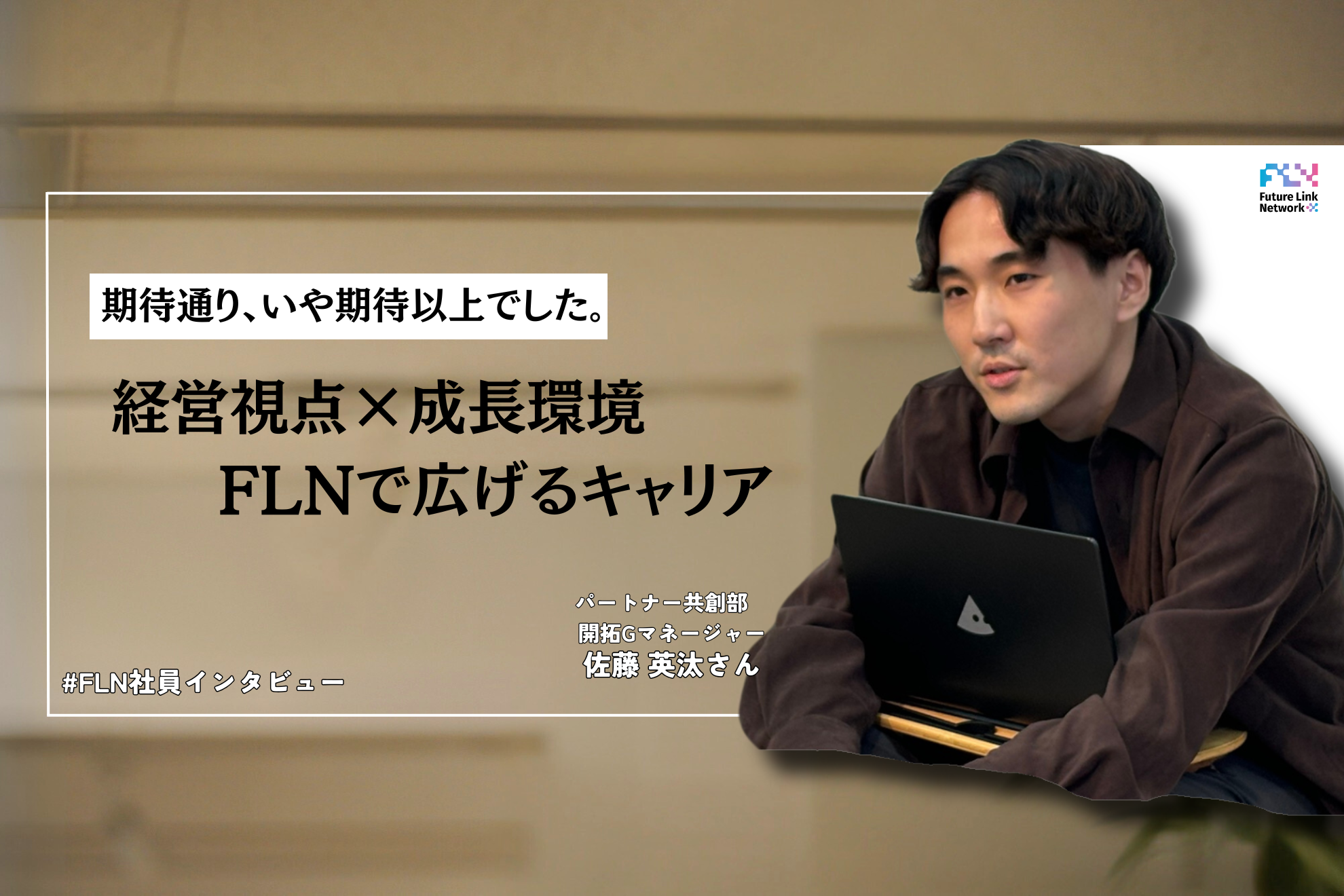 【パートナー共創部】地域の経営者と直接関わるおもしろさと若手の成長環境