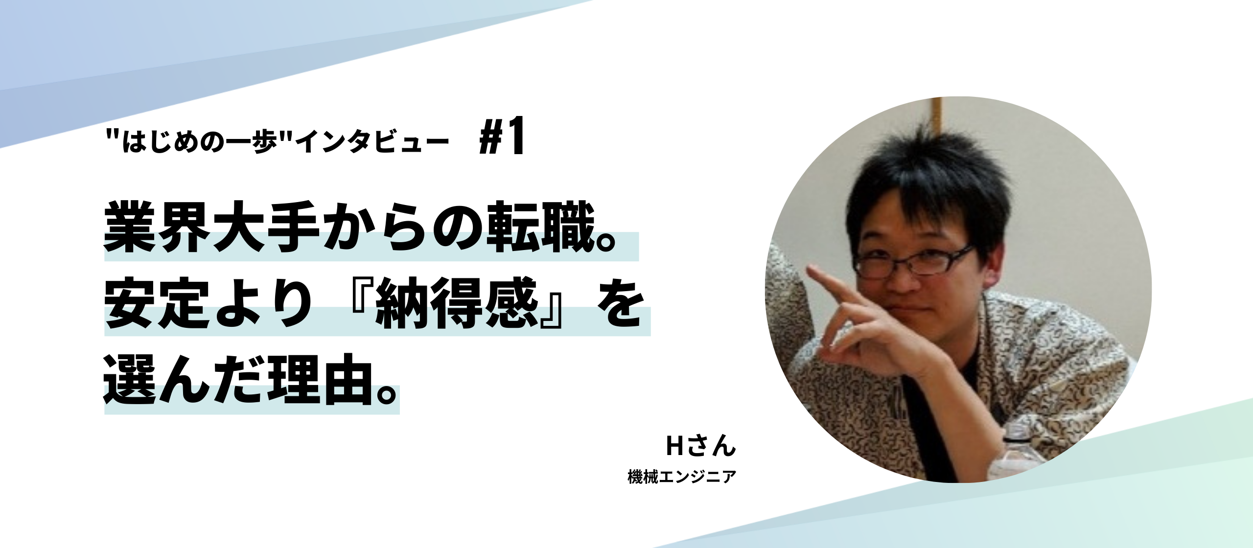 リツアン"はじめの一歩"インタビュー#1｜業界大手からの転職。安定より「納得感」を選んで、仕事に前向きになれた理由とは？