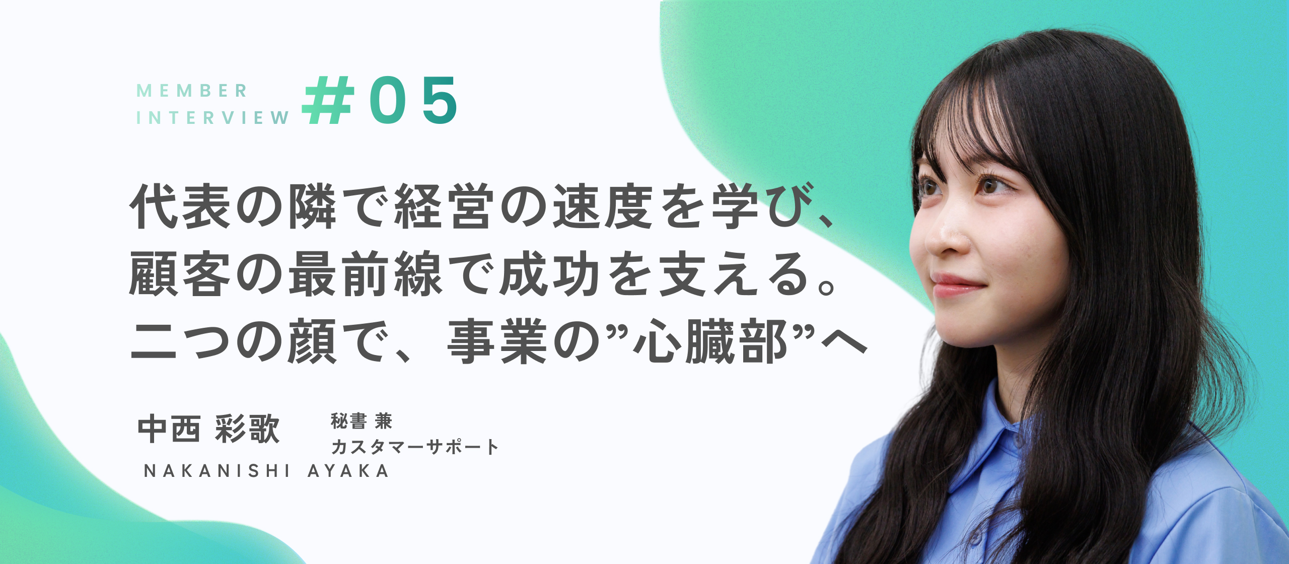 【秘書兼CSインタビュー】「何者にでもなれる場所」― 経理、営業、エンジニア。多彩な経験を武器に、ウェルヘルスの”縁の下の力持ち”へ