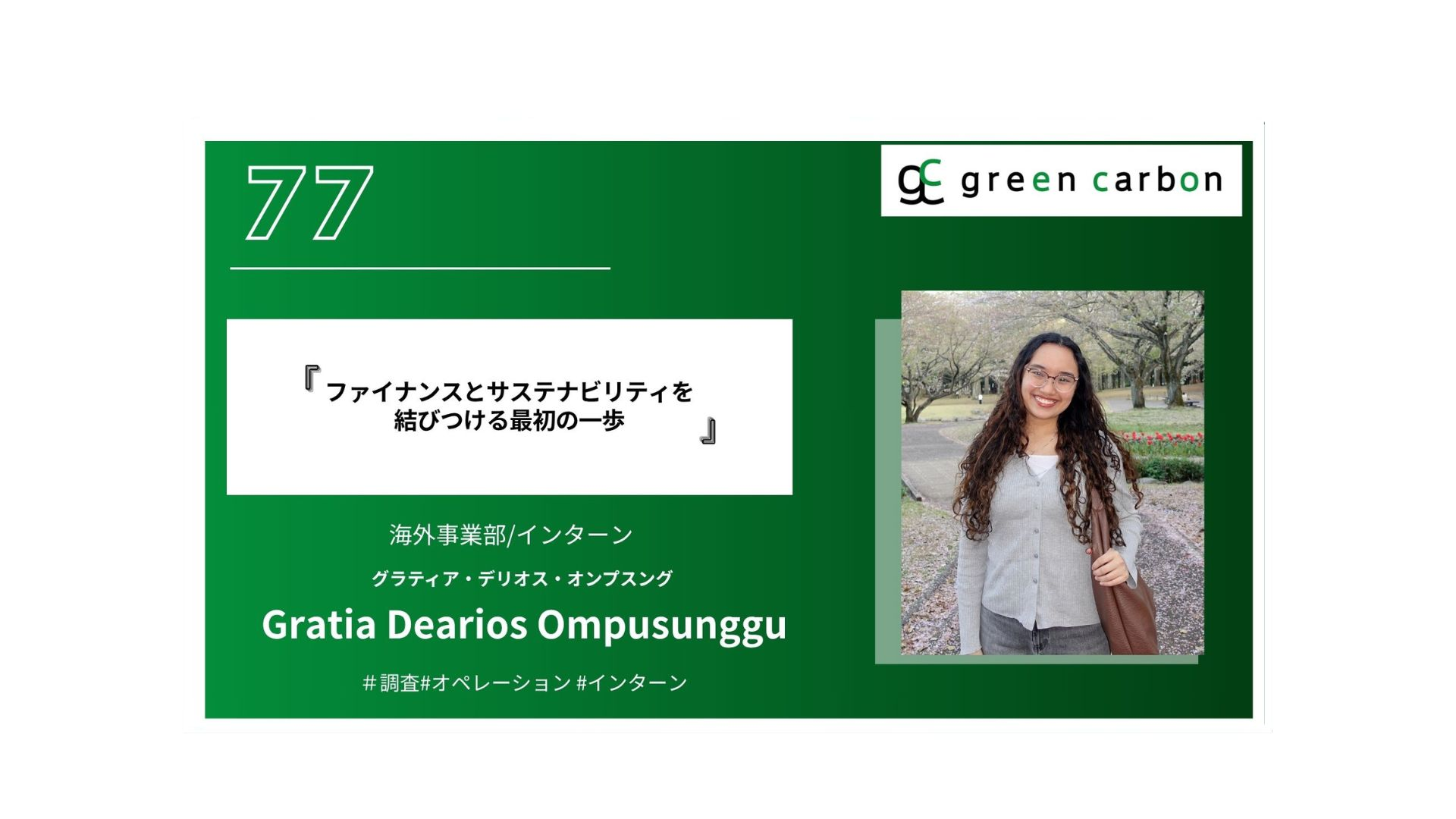 Vol.77 ファイナンスとサステナビリティを結びつける最初の一歩