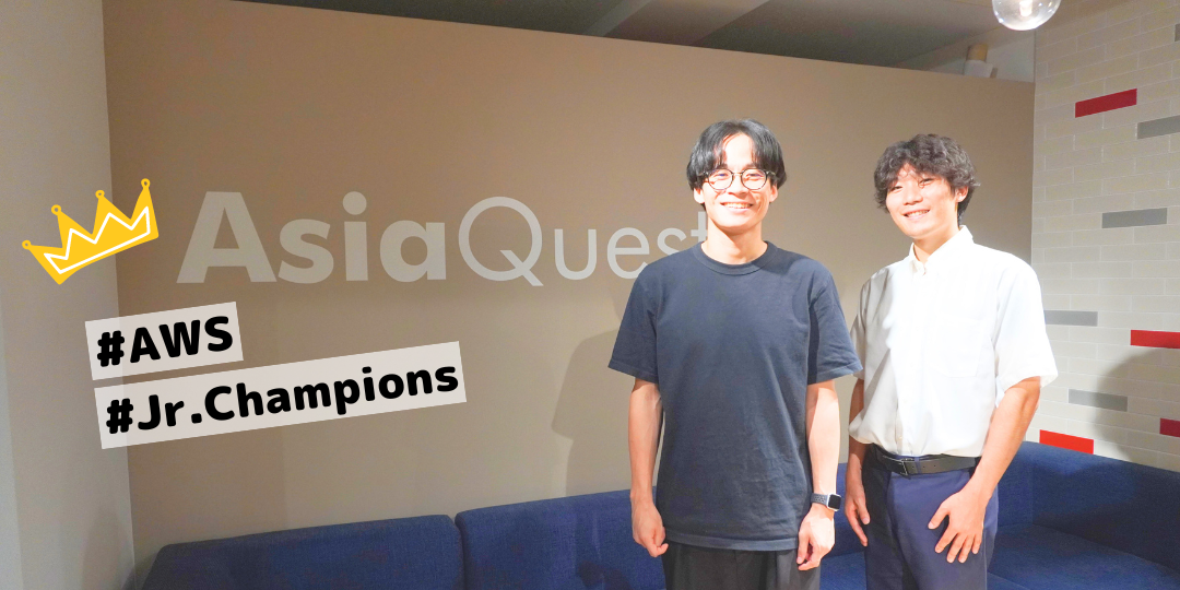 【受賞者が語る】AWS Jr. Championsとしての1年間の軌跡