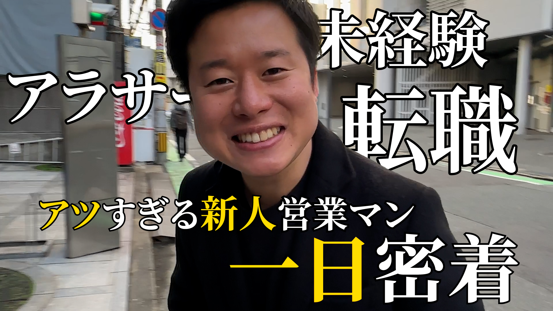 未経験で転職したアラサー営業マンに1日密着