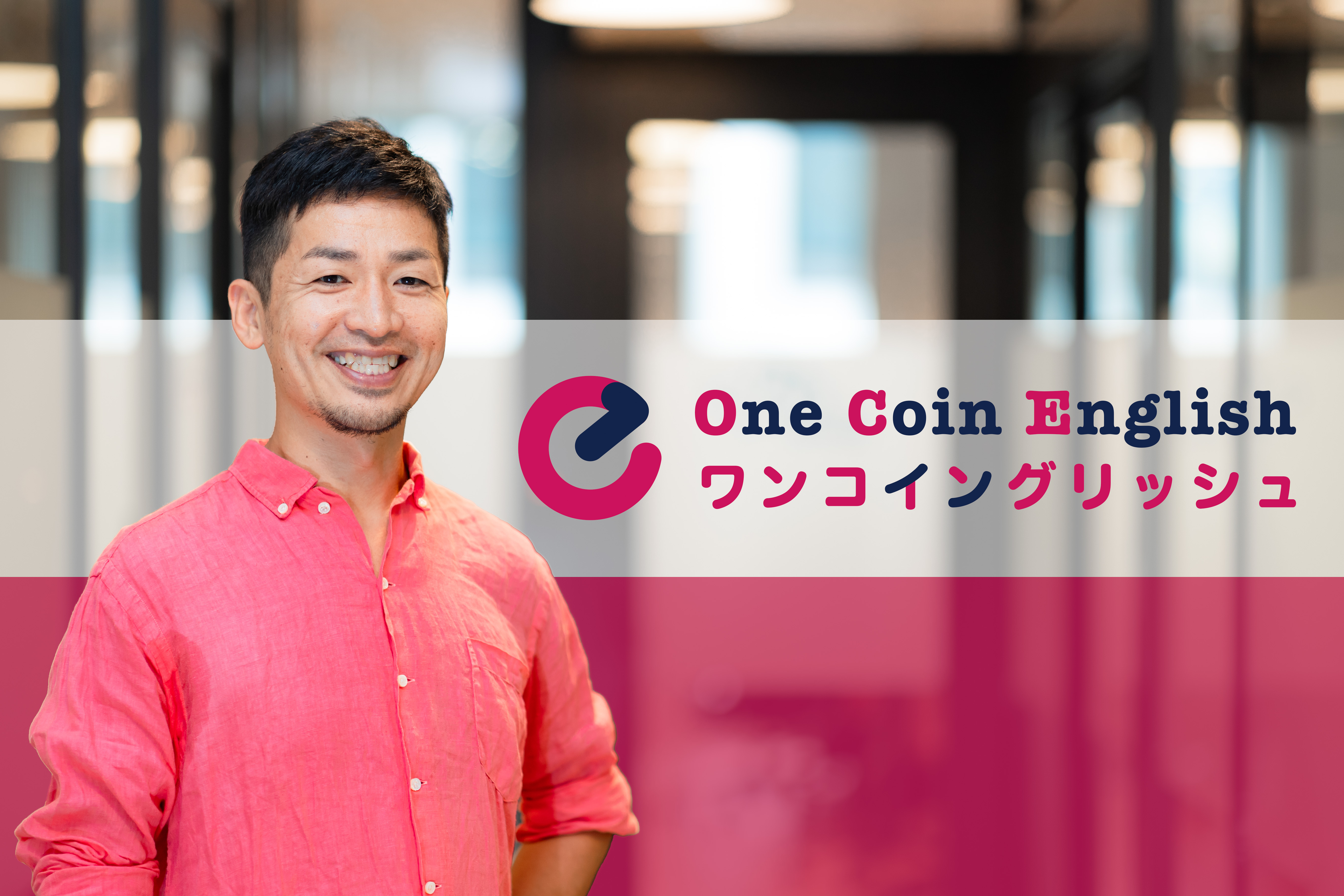 【CEOインタビュー Vol.1】50ヵ国以上の国から多種多様なメンバーが集うワンコイングリッシュはどうやって生まれたのか？