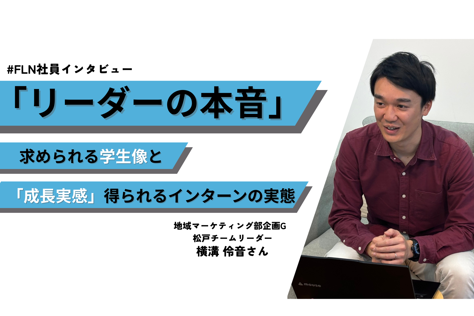 【リーダーの本音】求められる学生像と「成長実感」が得られるインターンの実態とは