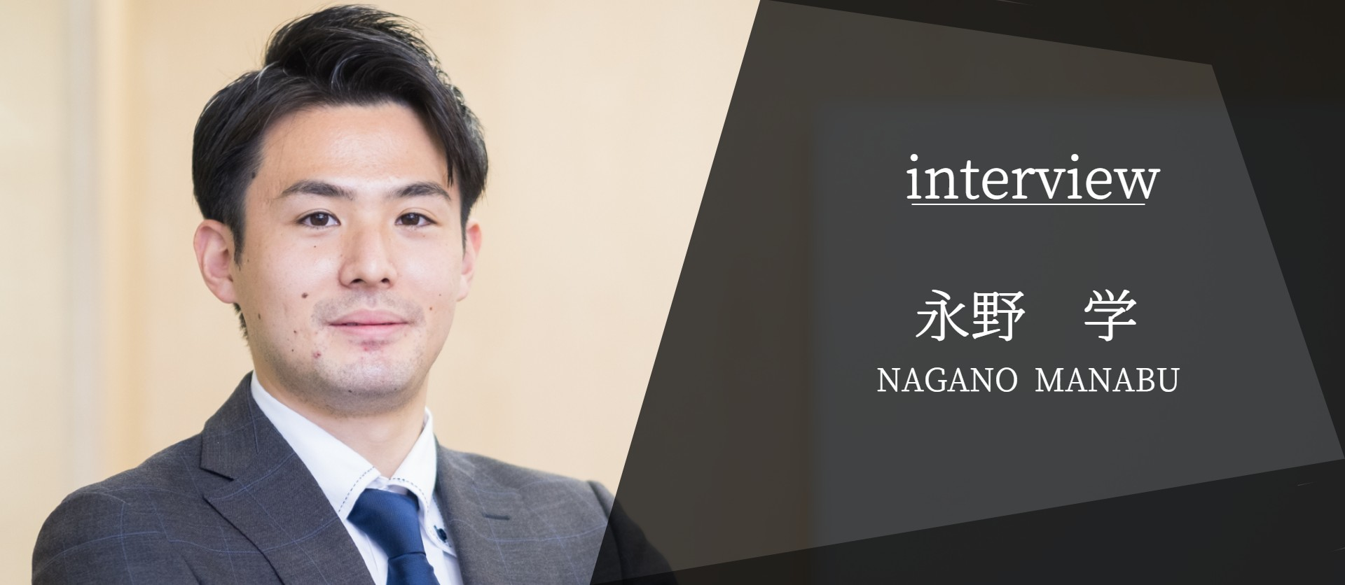 【社員インタビュー vol.1】生粋の営業好き。土地活用営業をこよなく愛す永野から見たコインパーク株式会社とは。