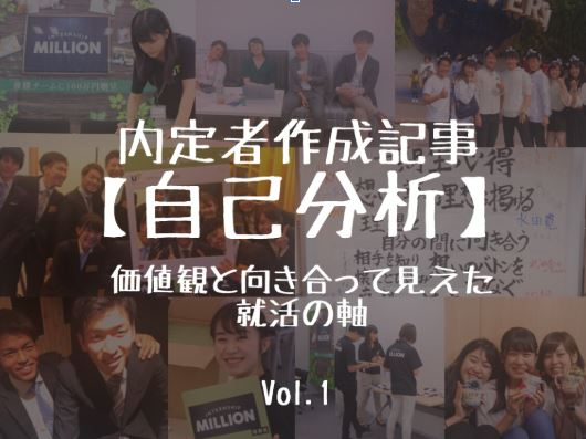【19卒内定者ブログ】自己分析～価値観と向き合って見えた就活の軸～