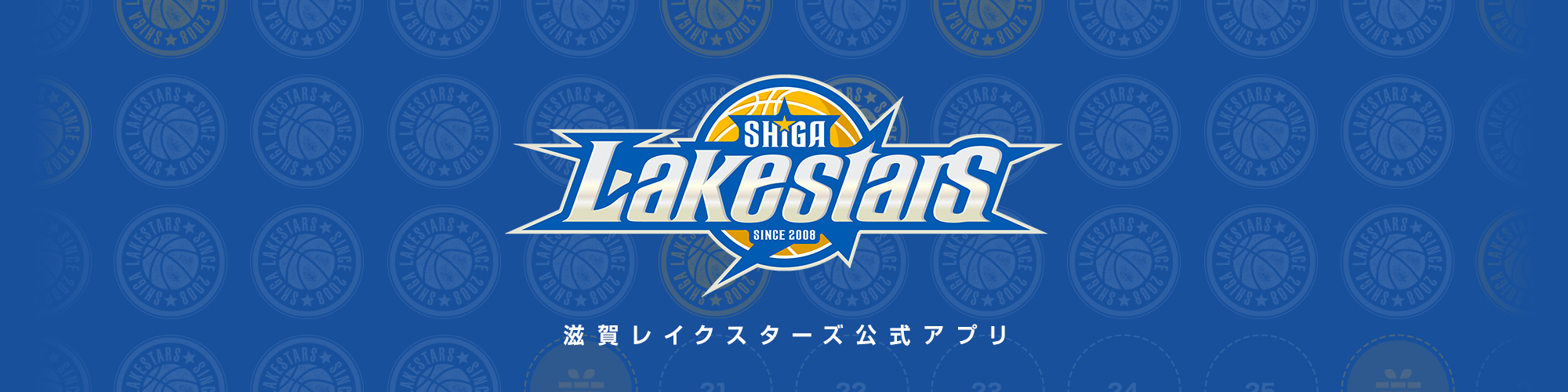 滋賀レイクスターズの開幕戦で公式アプリを使ってみた。