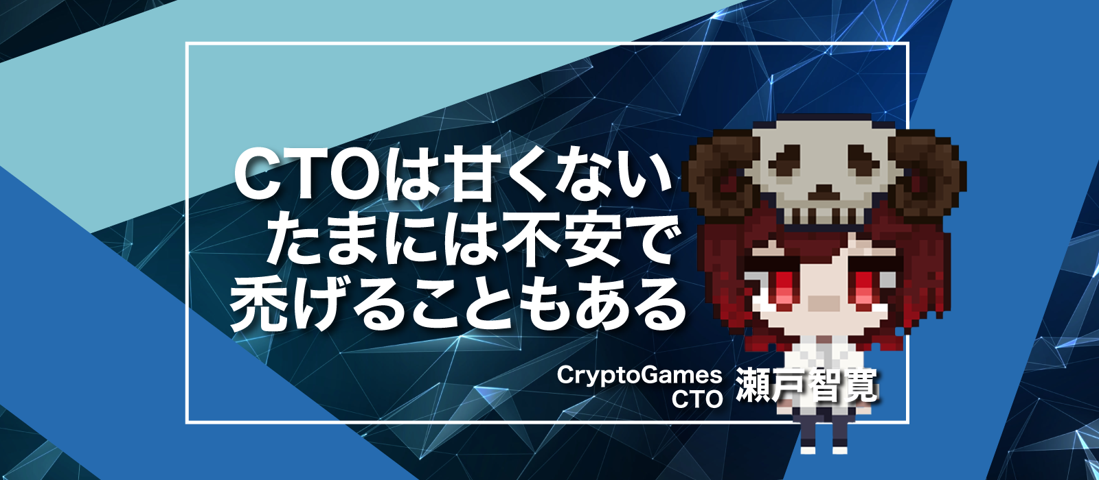 背中を追われるエンジニア。CryptoGames CTOにWeb3を聞く。【社員インタビューNo.16】