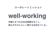 コーポレートミッション「well-working 労働にまつわる社会課題をなくし、誰もがその人らしく働ける社会をつくる。」