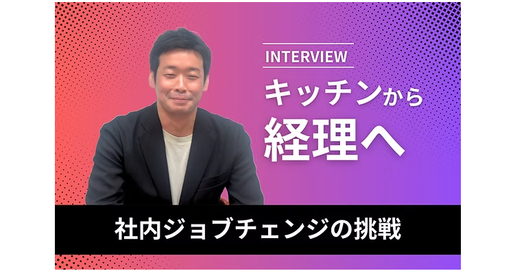 「“やってみる”から、キャリアは広がる。」― キッチンから経理へ。気づきと行動で広げる、チャンスと可能性。