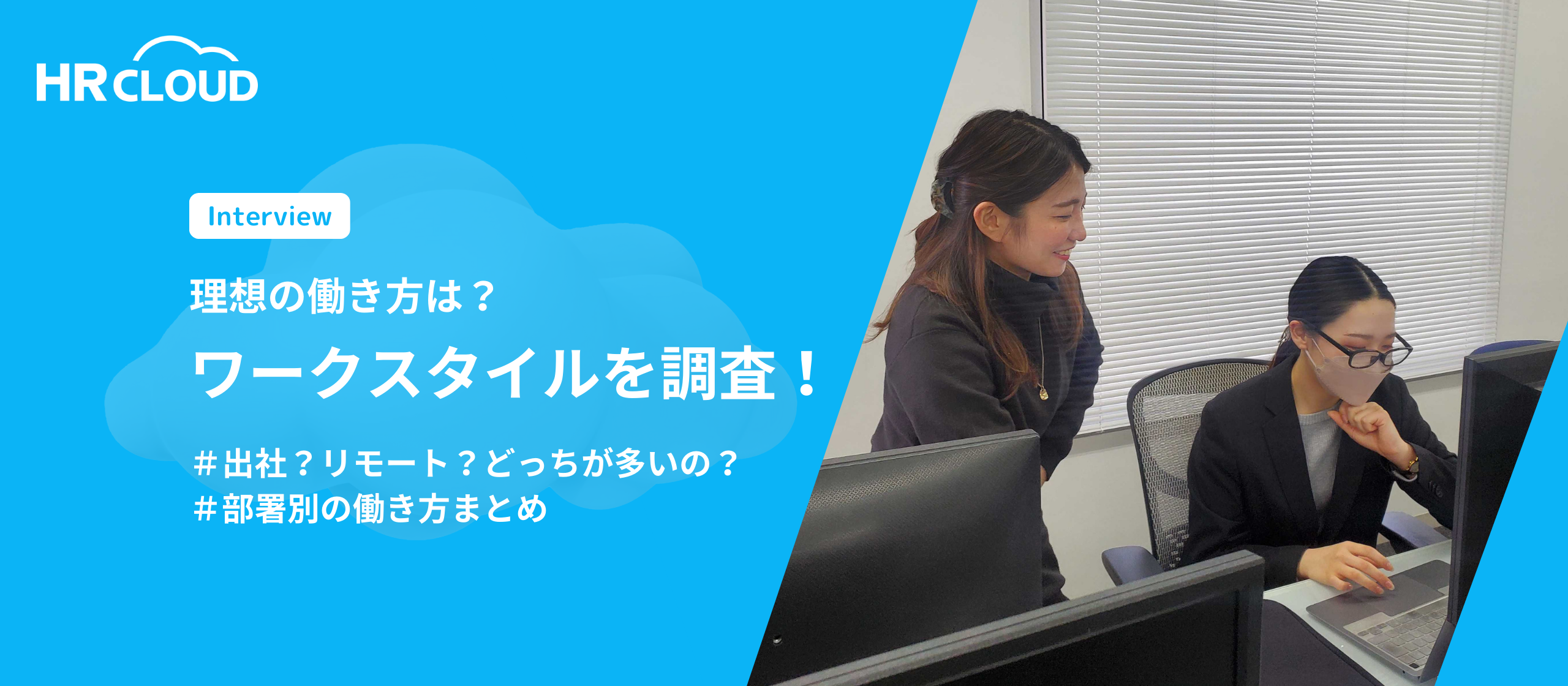 理想の働き方は？HRクラウドのワークスタイルを調査！
