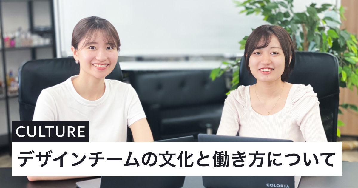 デザインチームの文化と働き方について